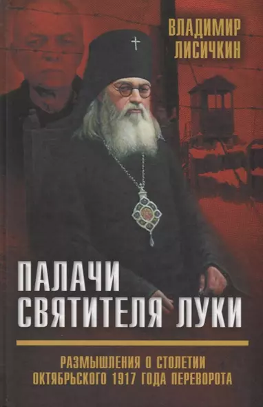 Палачи Святителя Луки. Размышления о столетии Октябрьского 1917 года переворота - фото 1