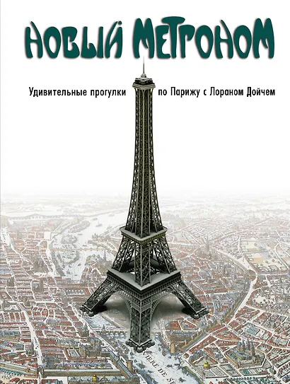 Новый метроном. Удивительные прогулки по Парижу с Лораном Дойчем - фото 1