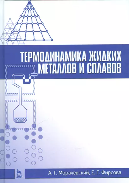 Термодинамика жидких металлов и сплавов. Учебн. пос., 1-е изд. - фото 1