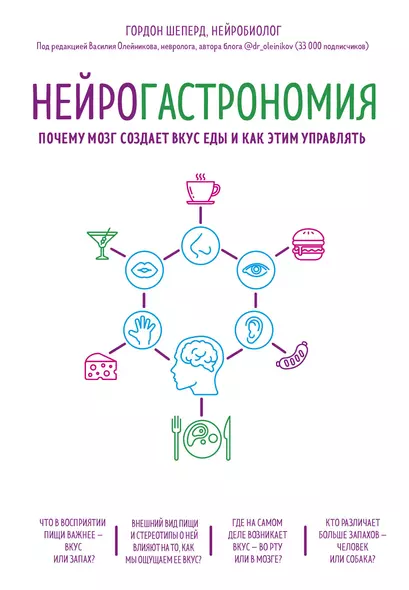 Нейрогастрономия. Почему мозг создает вкус еды и как этим управлять - фото 1