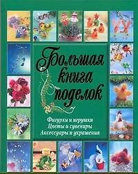 Бол.книга поделок.Фигурки,игрушки - фото 1