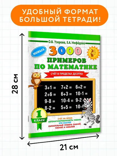 3000 новых примеров по математике. 1 класс. Счёт в пределах десятка. - фото 7