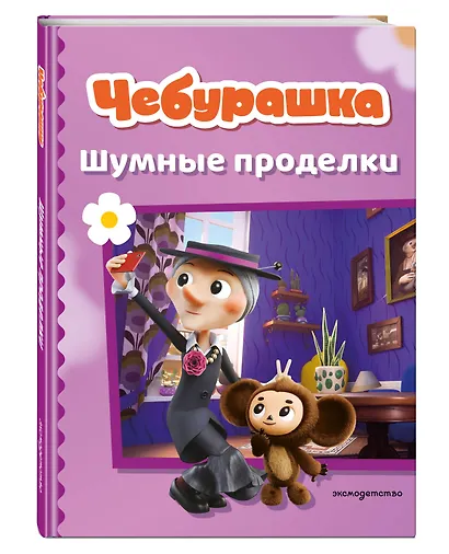 Чебурашка. Шумные проделки - фото 3