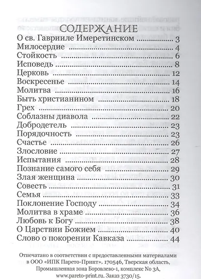 Грузинский Златоуст Поучения святителя Гавриила Имеретинского (м) - фото 2