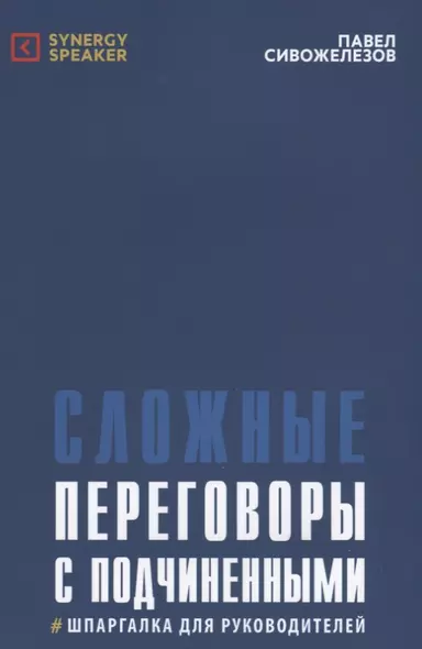 Сложные переговоры с подчиненными Шпаргалка для руководителей (5 изд.) (м) Сивожелезов - фото 1