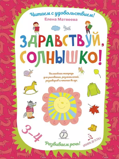 Здравствуй, солнышко! Волшебная тетрадь для рисования, размышлений, разговоров и чтения вслух. Разви - фото 1