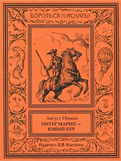 Питер Мариц – юный бур Том 1 - фото 1