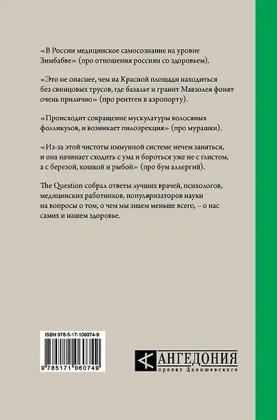 The Question. Человек и здоровье - фото 2