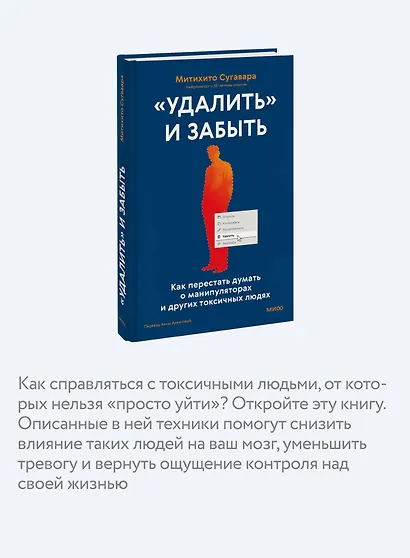 «Удалить» и забыть: как перестать думать о манипуляторах и других токсичных людях - фото 6