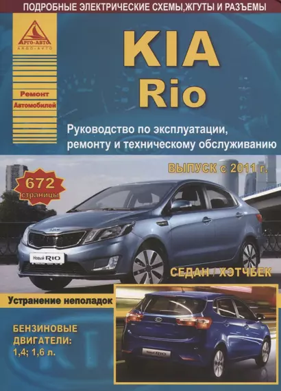 KIA Rio Выпуск c 2011 Седан/Хэтчбек с бензиновыми двигателями 1,4  1,6 л. Ремонт. Эксплуатация. ТО - фото 1