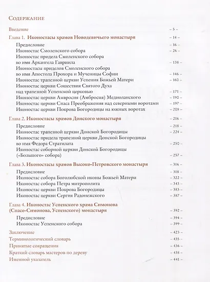 Иконостасное строительство последней трети XVII века: "столярство и резьба", золочение, иконописные работы: Новодевичий, Донской, Высоко-Петровский, Симонов монастыри - фото 6
