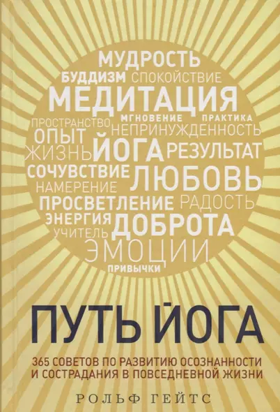 Путь йога. 365 советов по развитию осознанности и сострадания в повседневной жизни - фото 1