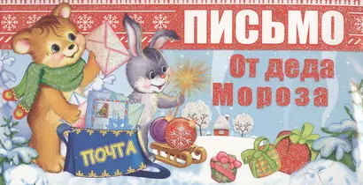 Письмо от Деда Мороза. Письмо девочке - фото 1