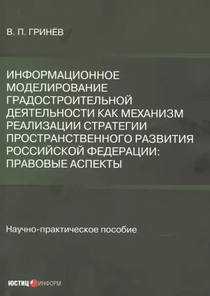 Информационное моделирование градостроительной деятельности как механизм  реализации Стратегии пространственного развития Российской Федерации: правовые  аспекты. Научно-практическое пособие - фото 1