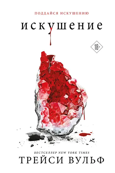 Искушение - фото 1