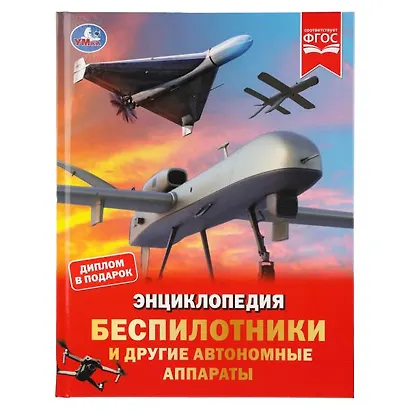Беспилотники и другие автономные аппараты. Энциклопедия - фото 1