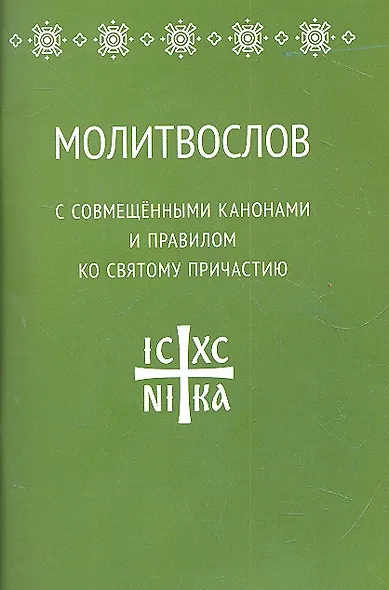 Молитвослов с совмещенными канонами и правилом ко Святому Причастию - фото 1