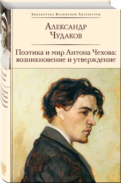 Поэтика и мир Антона Чехова: возникновение и утверждение - фото 3