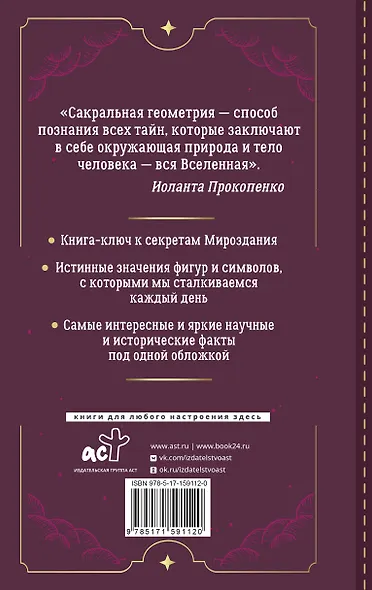 Большая книга сакральной геометрии. Глубинная символика знаков и геометрических форм - фото 2
