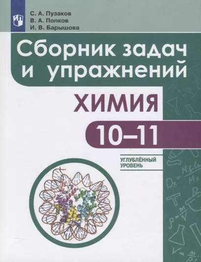 Пузаков. Химия. Сборник задач и упражнений. 10-11 классы. Углублённый уровень. - фото 1