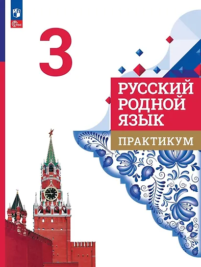 Русский родной язык. 3 класс. Практикум - фото 1