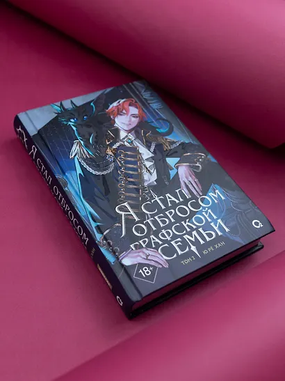 Я стал отбросом графской семьи. Том 2 (Я стал графским ублюдком). Новелла - фото 7