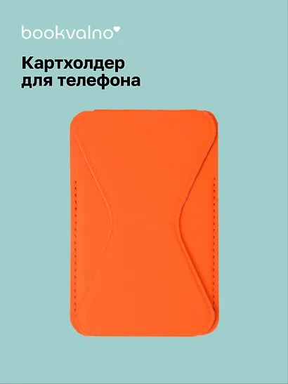 Картхолдер подставка для телефона (оранжевый) (6,5х10) (12-18031-202505-S76) - фото 1