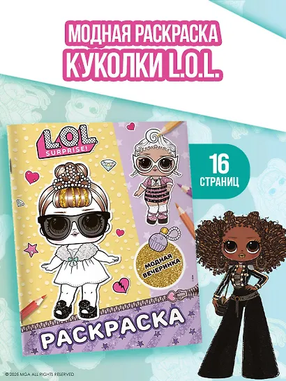 L.O.L. Surprise! Раскраска. Модная вечеринка - фото 4