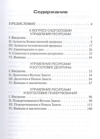 К вопросу о богословии управления ресурсами богословии десятины и пожертвований (м) Родригес - фото 2