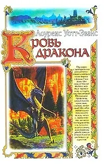 Кровь дракона - фото 3