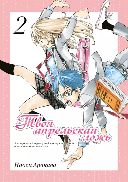 Твоя апрельская ложь. Том 2 (Shigatsu wa Kimi no Uso). Манга - фото 1