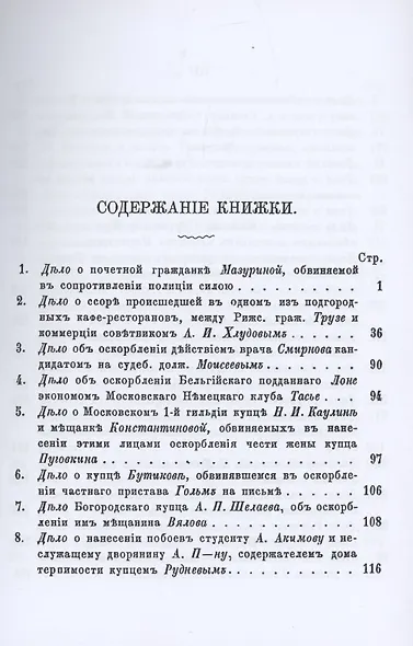 Московские прелести. Сцены у мировых судей, уголовные процессы, очерки общественной жизни - фото 2