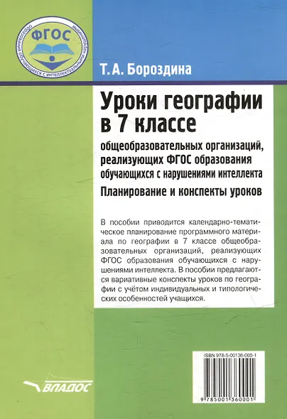 Уроки географии в 7 классе общеобразовательных организаций, реализующих ФГОС образования обучающихся с нарушениями интеллекта: Планирование и конспекты уроков - фото 2