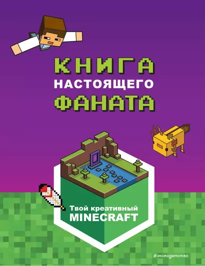 Minecraft. Книга настоящего фаната - фото 1