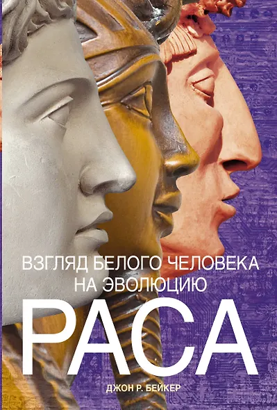 Раса. Взгляд белого человека на эволюцию - фото 1