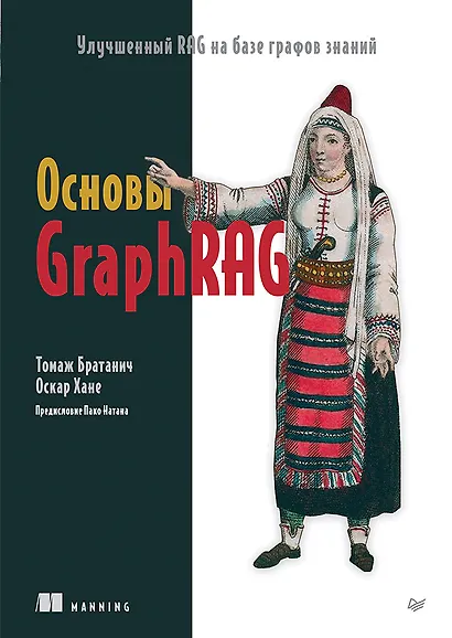 Основы GraphRAG. Улучшенный RAG на базе графов знаний - фото 1