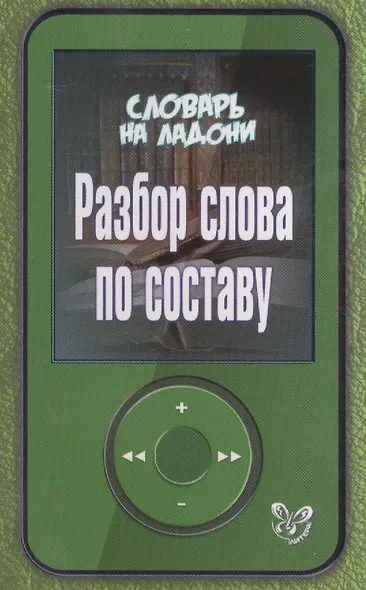 Словарь на ладони.Разбор слова по составу - фото 1