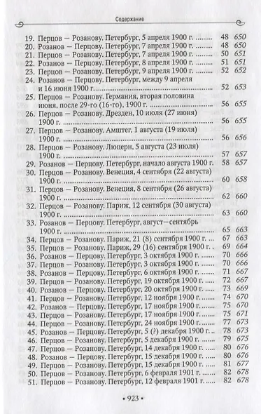 1900 год в неизвестной переписке, статьях, рассказах и юморесках Василия Розанова, Ивана Романова-Рцы и  Петра Перцова - фото 3