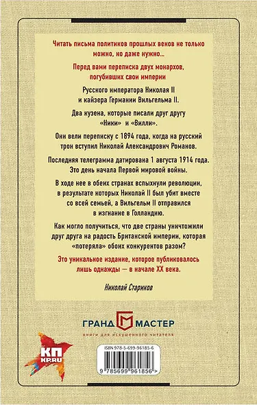 Переписка Николая II с Вильгельмом II - фото 2