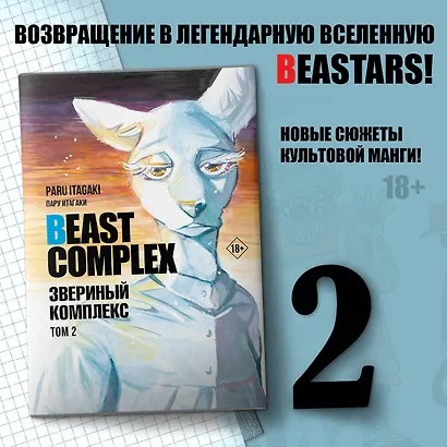 Звериный комплекс. Том 2 (Beast Complex). Манга - фото 4