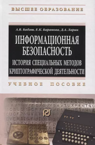 Информационная безопасность. История специальных методов криптографической деятельности - фото 1