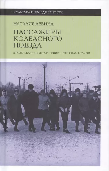 Пассажиры колбасного поезда: Этюды к картине быта российского города: 1917–1991 - фото 1