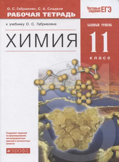 Химия. 11 класс. Рабочая тетрадь к учебнику О.С. Габриеляна. Базовый уровень - фото 1