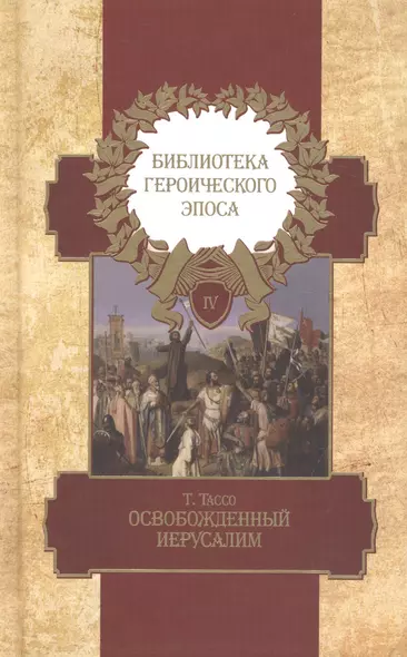 Библиотека героического эпоса Т.4 Освобожденный Иерусалим Песни 1-13 (Тассо) - фото 1