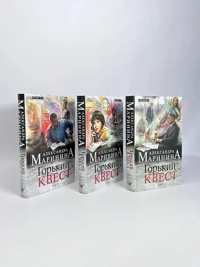 Комплект из 3 книг (Горький квест. Том 1. Горький квест. Том 2. Горький квест. Том 3). Путешествие в обратно - фото 4