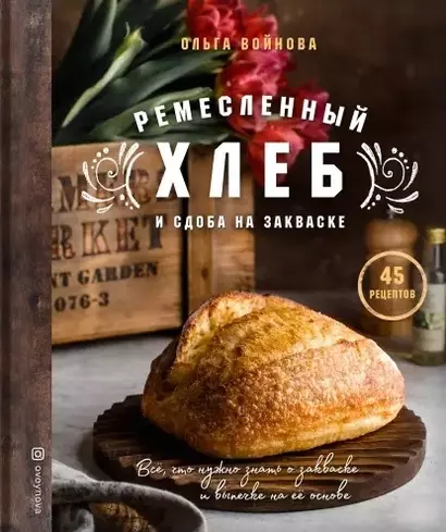 Ремесленный хлеб и сдоба на закваске (с автографом) - фото 1