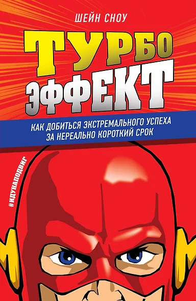 Турбоэффект. Как добиться экстремального успеха за нереально короткий срок - фото 1