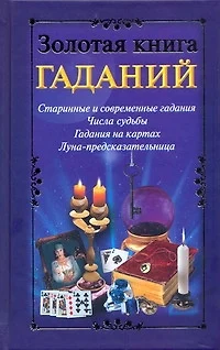 Золотая книга гаданий - фото 1