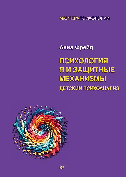 Психология Я и защитные механизмы - фото 1