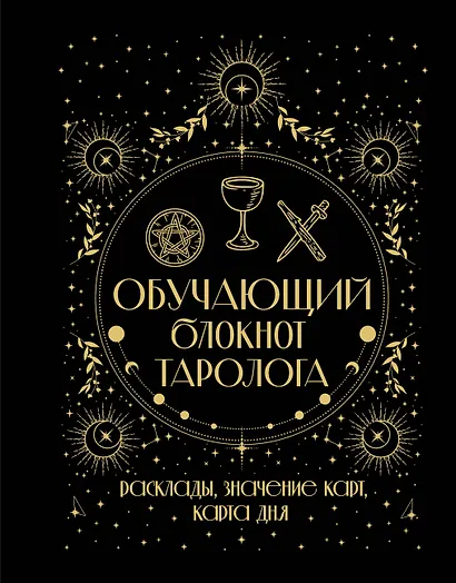 Обучающий блокнот таролога. Расклады, значения карт, карта дня - фото 1